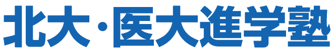 社北大・医大進学塾