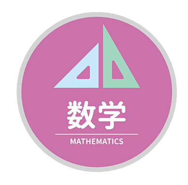 数学