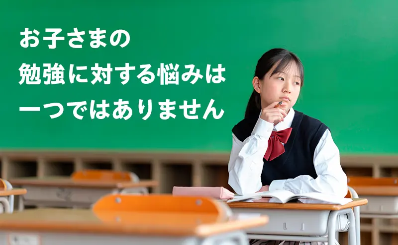 お子さまの勉強に対する悩みは一つではありません